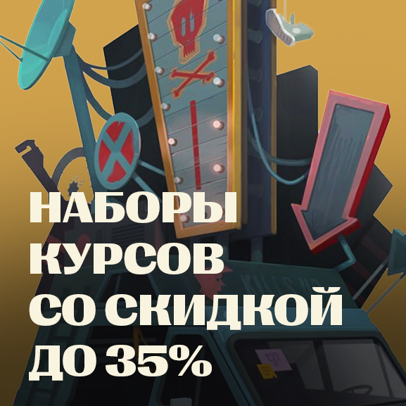 Наборы курсов со скидкой 35%