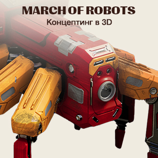 Онлайн-лекция от Сергея Любашина по March of Robots: Концептинг в 3D