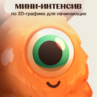 Мини-интенсив по 2D-графике для начинающих