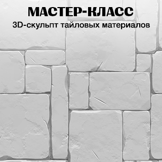 Мастер-класс по 3D-скульпту тайловых материалов